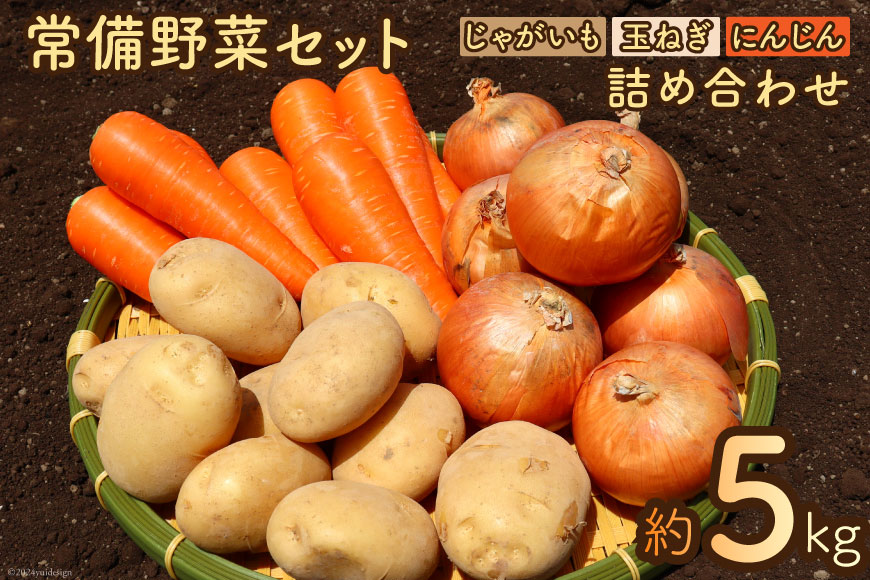 【期間限定発送】常備野菜 セット 約5kg じゃがいも 玉ねぎ にんじん 詰め合わせ [吉岡青果 長崎県 雲仙市 item1273] 野菜 詰め合わせセット ジャガイモ たまねぎ 人参 5キロ