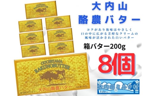 
（冷蔵） 大内山 酪農 バター 8個 セット ／ 大内山ミルク村 ふるさと納税 大紀ブランド 三重県 大紀町
