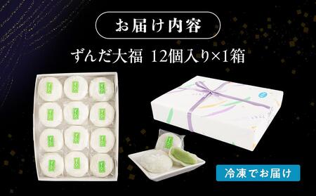 お菓子 和菓子 大福 ずんだ大福 12個【ささもり 菓子 おかし ずんだ 食品 和菓子 贈り物 宮城県 名物 銘菓 枝豆 もち 枝豆 ふるさとの味 人気 おすすめ 送料無料】