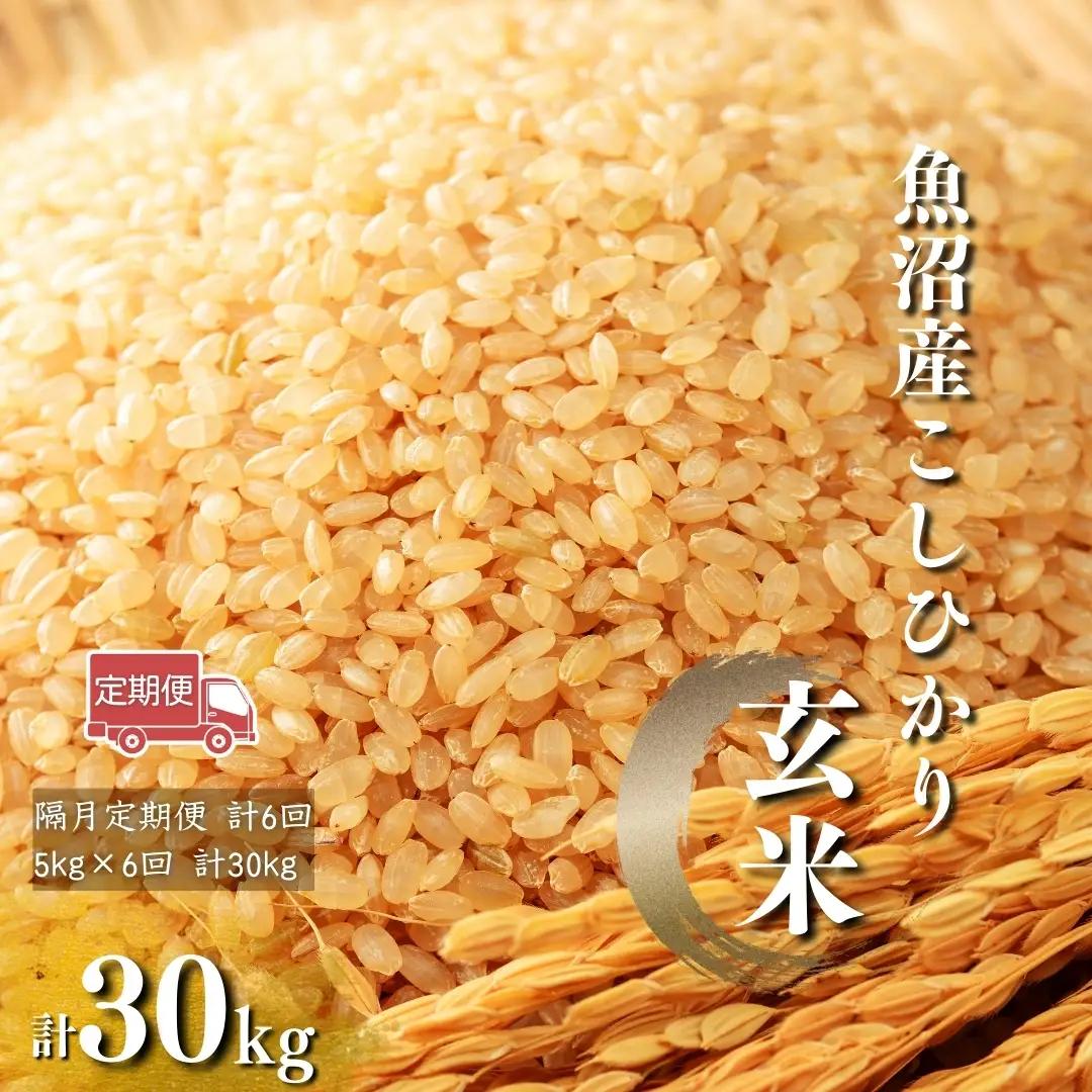 先行予約 魚沼 コシヒカリ玄米 30kg | 5キロ×6回 隔月 定期便 新潟県 令和8年 玄米