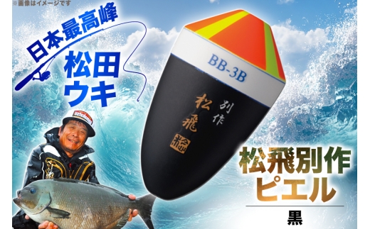 ウキ 釣り 松田ウキ 松飛別作ピエル 黒 3B-4B号 [エムアンドエム 徳島県 北島町 29bd0093] 浮き つり 釣り道具 つり道具 メール便 メール便対応