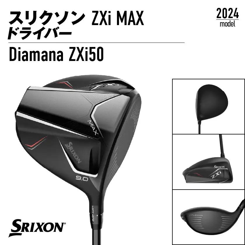スリクソン ZXi MAX ドライバー 【S/10.5】≪2024年モデル≫_CK-C704-105S_(都城市) ゴルフクラブ　ダンロップ　スリクソン　ZXi　ドライバー　2024年モデル