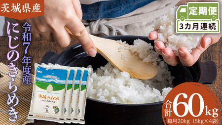 【 定期便 3ヶ月 】 茨城県産 にじのきらめき 20kg［DK038ci］