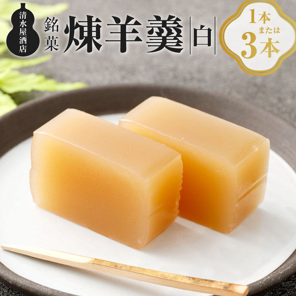 【ふるさと納税】＜選べる内容量＞煉羊羹（白）1本 3本 計約300g 計約900g 1本あたり約300g 羊羹 ようかん 羊かん 和菓子 お菓子 菓子 ご贈答品 贈答品 ギフト プレゼント 山形県 白鷹町 送料無料