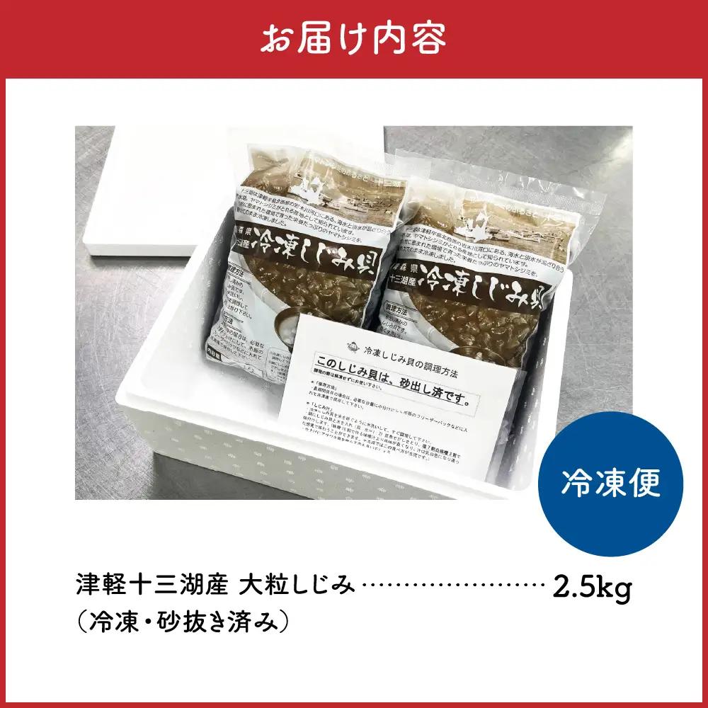 しじみ 2.5kg 大粒大和しじみ（冷凍）砂抜き済 十三湖