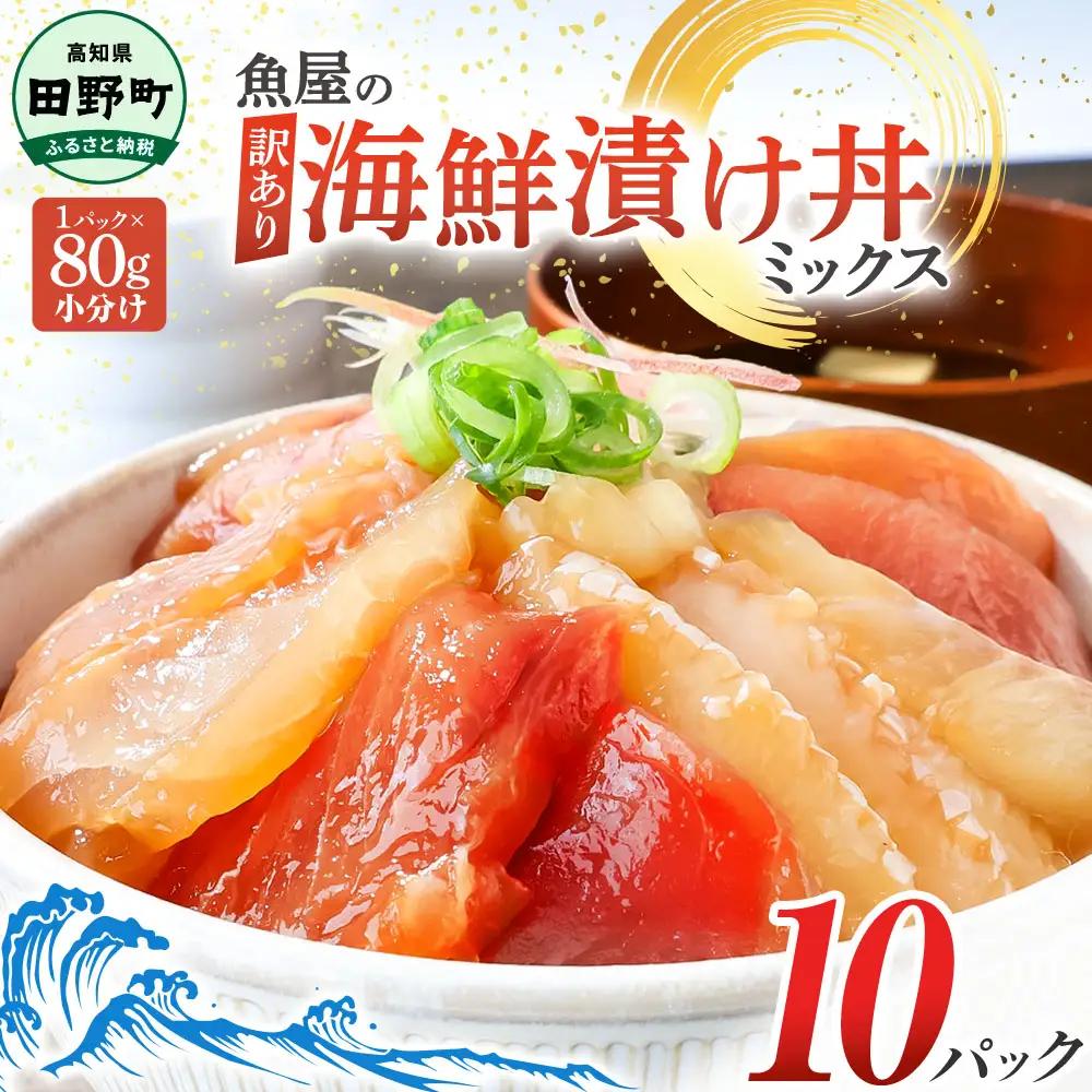 漬け丼 海鮮ミックス80g×10パック 海鮮丼【漬け丼】