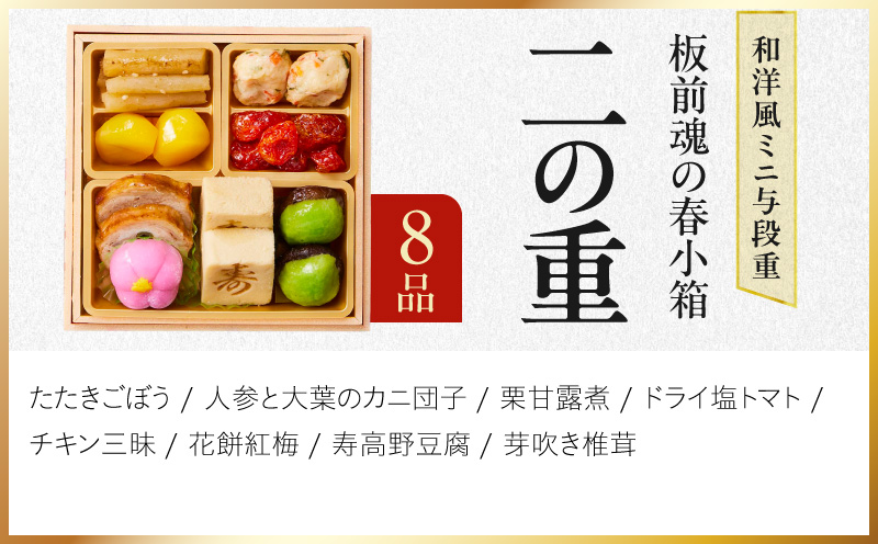 おせち「板前魂の春小箱」和洋風 ミニ与段重 35品 2人前 4.8寸 おこわ【おせち料理 板前魂 贅沢おせち お節 惣菜 冷凍 先行予約 年内発送 おせち料理2027】 Y224
