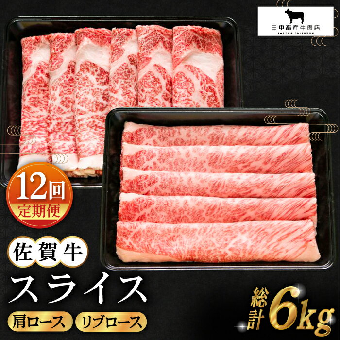 【ふるさと納税】【全12回定期便】佐賀牛 スライス 500g ( 肩ロース リブロース 各250g ) 【田中畜産牛肉店】 [HBH087]