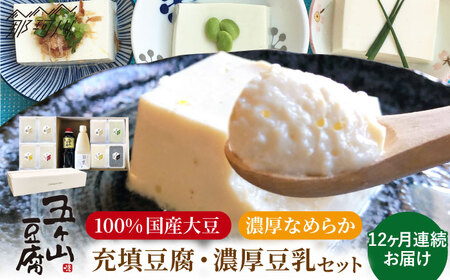 【全12回定期便】濃厚なめらか！五ヶ山豆腐の充填豆腐・濃厚豆乳セット＜株式会社愛しとーと＞那珂川市 豆乳 豆乳 豆乳 豆乳 豆乳 豆乳 [GBA020] 146000 146000円