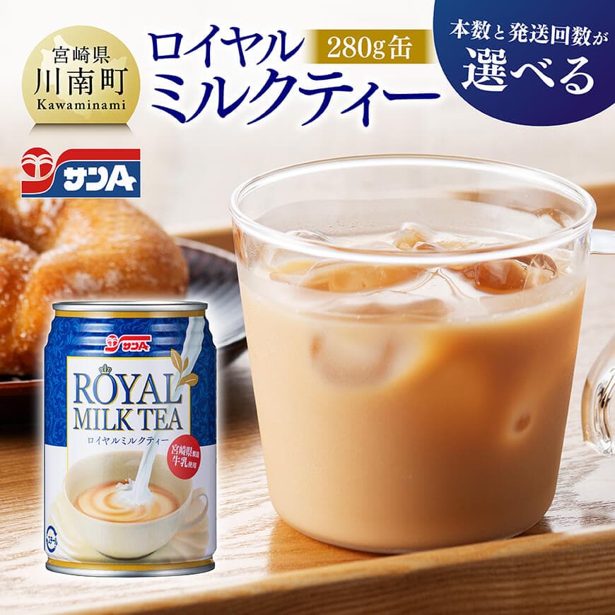 【ふるさと納税】※レビューキャンペーン※ ※本数と回数が選べる※ サンA ロイヤルミルクティー 280g 缶 - 飲料 ミルクティー 缶 ジュース 長期保存 九州 宮崎県産 川南町 送料無料 C03011 C03011t3 C03011t6 C03012 C03012t3 C03012t6