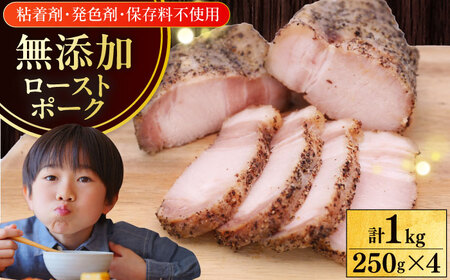 放牧豚ローストポーク 計1kg（250g×4） [AXBA144]