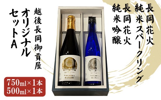 
            H2-01越後長岡御貢屋オリジナルセットA（純米吟醸＆純米スパークリング）
          