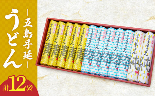 【3種のうどんを食べ比べできる！】五島手延べうどん セット 3種 計12袋（清・粋・純） / 五島うどん 新上五島町 【吉村製麺】 [RAU003]