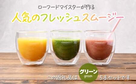 スムージー【グリーン】冷凍スムージー 250g 5本セット 埼玉県 上尾市