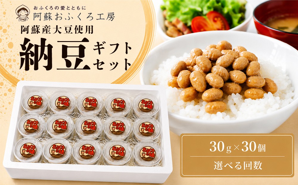 
                  【選べる回数】阿蘇産大豆100％ 納豆（30g×30個入り）×1回・3回・6回 手作り「おふくろの味」阿蘇 納豆 大粒 大粒大豆 健康 健康志向 美容 美活 イソフラボン ふくゆたか たれ付 手作り おふくろの味 冷凍 ご飯のお供 食べきりサイズ 小分け 冷凍 阿蘇おふくろ工房 ご飯 熊本県 阿蘇市
                