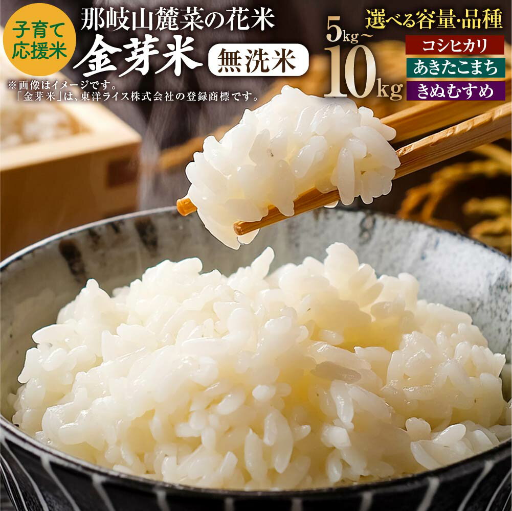 【ふるさと納税】〈選べる品種・容量〉子育て応援米【令和7年産】那岐山麓菜の花米金芽米 無洗米（コシヒカリ／あきたこまち／きぬむすめ）計5kg または 計10kg 15000円 ～ 29000円 白米 米 岡山県 奈義町 送料無料 【2025年10月上旬より順次発送開始】