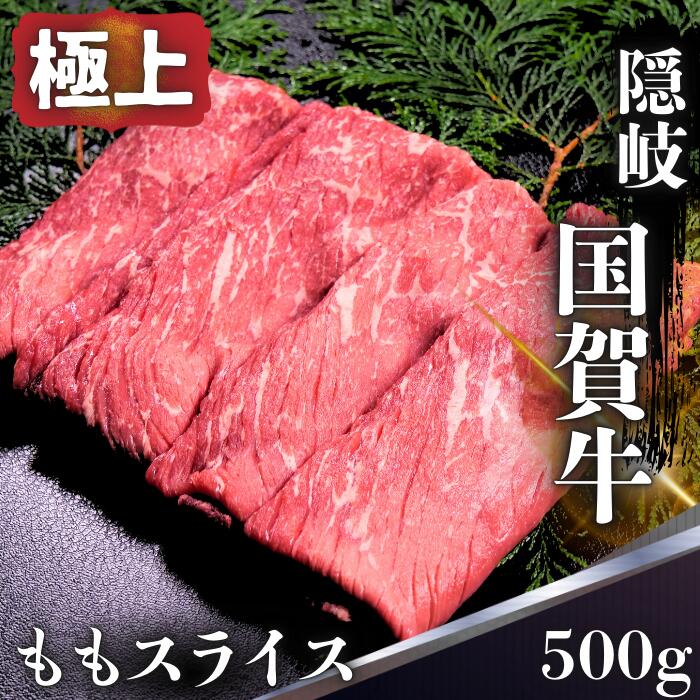 【ふるさと納税】 モモ スライス 500g 島根県 隠岐 西ノ島町 国賀牛 黒毛和牛 牛肉 和牛 赤身 ブランド牛 国産 冷凍 すき焼き しゃぶしゃぶ
