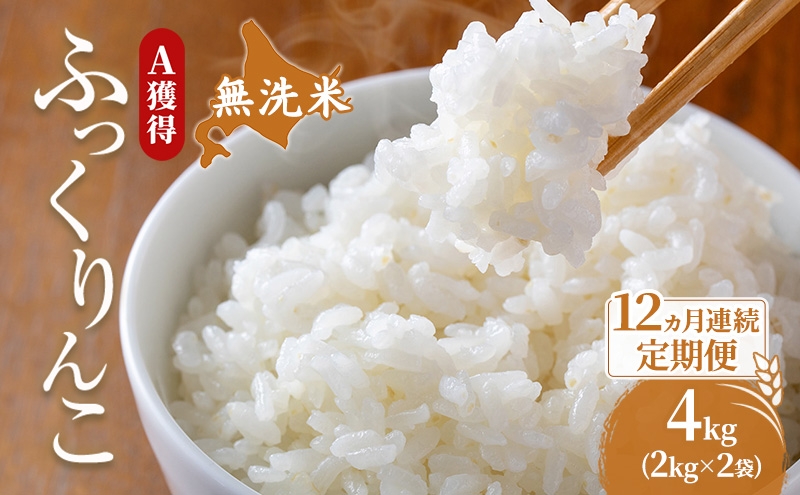 
                  米 北海道 無洗米 ふっくりんこ 4kg (ホクレン米) 12ヵ月 定期便 獲得 白米 お取り寄せ ごはん 道産米 ブランド米 4キロ お米 ご飯 北海道米 送料無料 芦別市 芦別応援米 [№5342-0679]
                