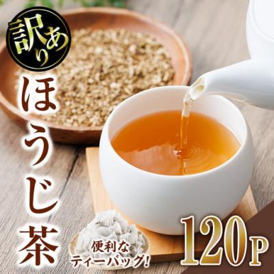 ふるさと納税 門川町 【訳あり】ほうじ茶ティーバッグ(120P)