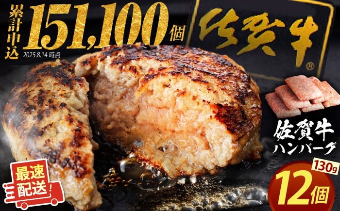 
            【発送月が選べる】老舗の佐賀牛 ハンバーグ 130g×12個【肉のかわの】 [HAS101] / ハンバーグ はんばーぐ 牛肉 冷凍 簡単 国産 小分け 江北町 九州 惣菜 佐賀県産 大人気 ギフト はんばーぐ 贈答 お惣菜 おかず 小分け 個包装
          
