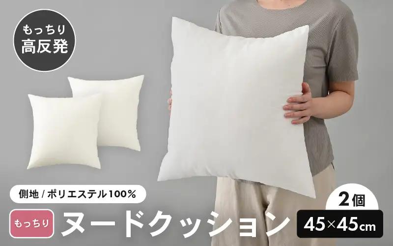 高弾力！もっちり固め ヌードクッション 45cm角 ブレンド綿（側ポリエステル）2個 [A-20432]
