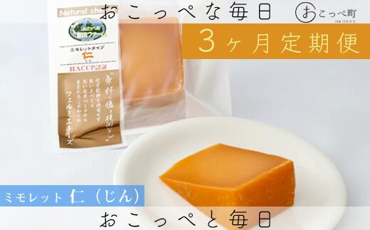 【ふるさと納税】ミモレット2個 3ヶ月定期便【22014】