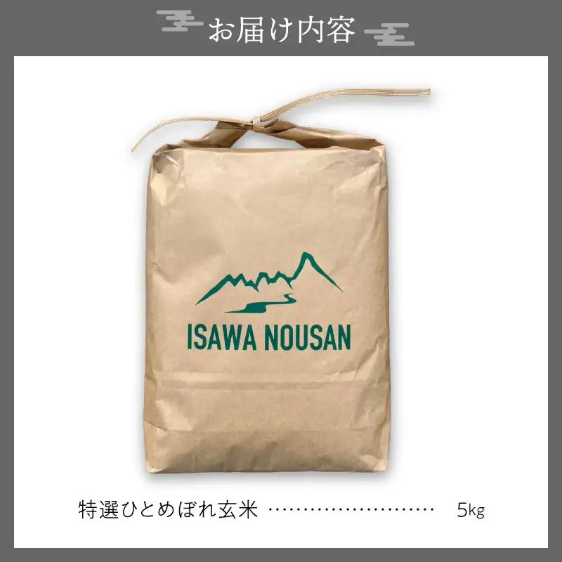 【令和8年産】特選ひとめぼれ玄米5kg 新米 先行受付 [CP002-R8]