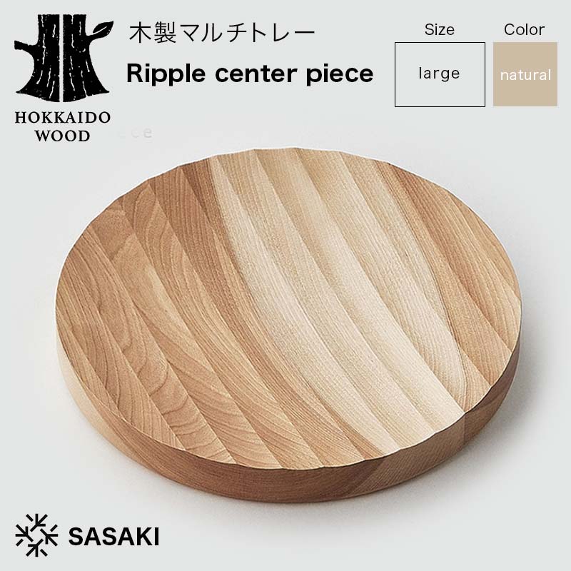 【ふるさと納税】 木製マルチトレー Ripple center piece（リップルセンターピース） large natural／SASAKI HOKKAIDO WOOD F6S-377