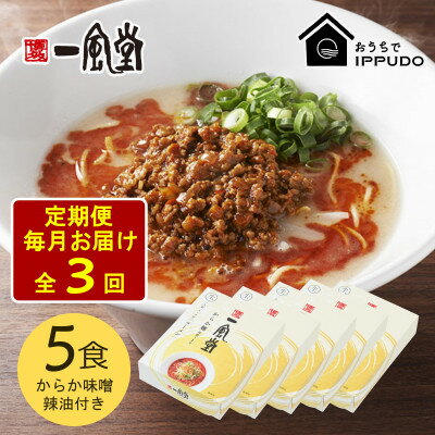【ふるさと納税】【毎月定期便】一風堂 豚骨ラーメン からか 1食×5箱 とんこつ博多細麺(からか味噌、辣油付)全3回【4067815】