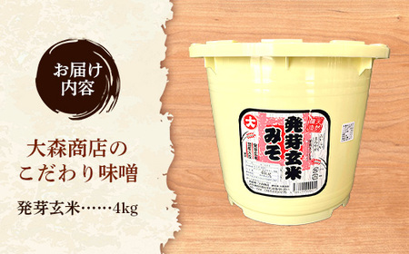 大森商店のこだわり味噌【発芽玄米】4kg みそ 天然醸造 国産大豆 調味料