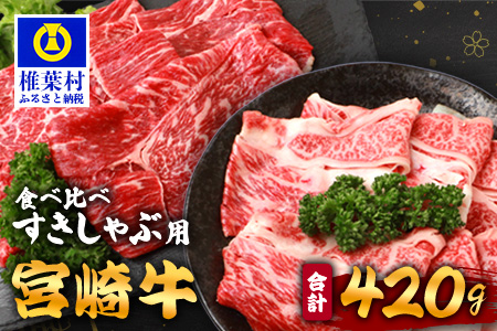 【A5ランク】 宮崎牛 すき焼き 2種 食べ比べ 肩ロース210g・牛もも210g 計420g すき焼き しゃぶしゃぶ | ふるさと納税 すき焼き しゃぶしゃぶ 肉 牛肉 高級肉 黒毛和牛 国産 モモ 肩ロース 宮崎県 椎葉村 人気 送料無料 | TK-114
