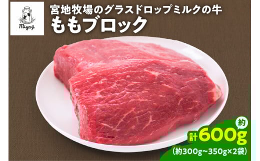 宮地牧場のグラスドロップミルクの牛 ももブロック 約600g 煮込み料理や ローストビーフ作りに_S018-0010