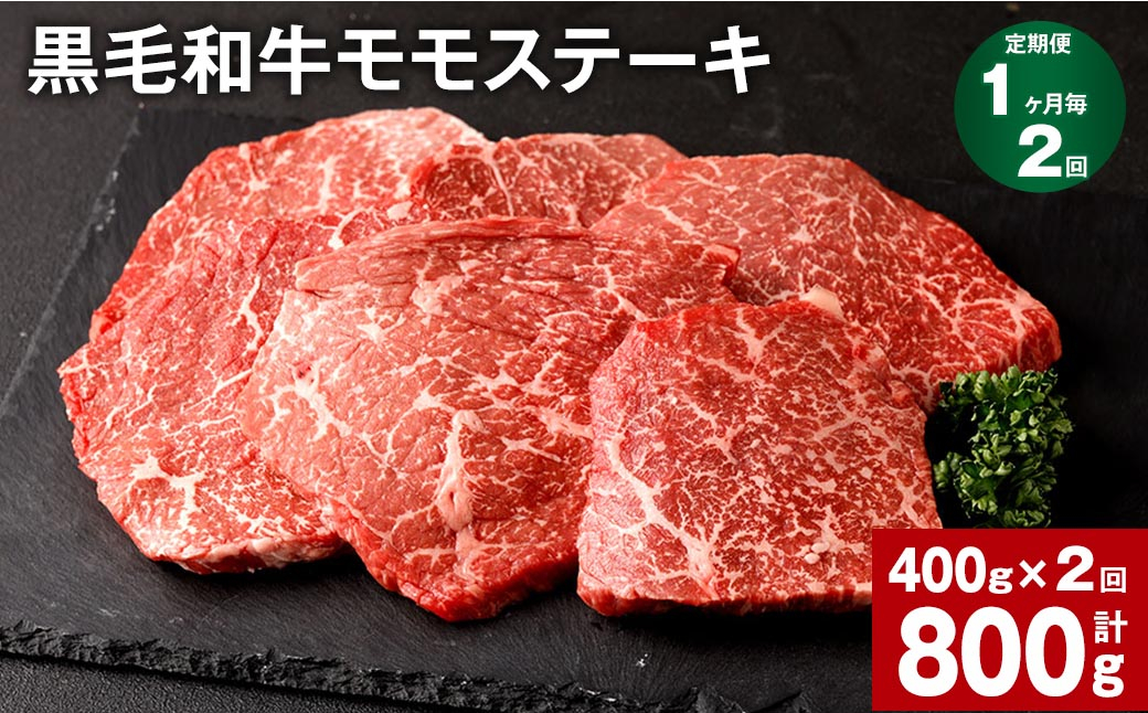 
【1ヶ月毎2回定期便】黒毛和牛モモステーキ
