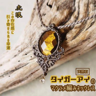 ふるさと納税 土佐清水市 タイガーアイのマクラメ編みネックレス 金属アレルギー対応 アクセサリー 天然石 虎眼【R01172】
