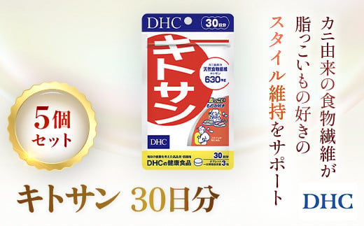 
                  76164_DHCキトサン 30日分 5個セット(150日分)  ／ 健康 サプリ サプリメント キトサン カニ由来 動物性食物繊維 高麗人参 米胚芽 スッキリ ダイエット スタイル維持 DHC ディーエイチシー 千葉県 茂原市 MBB059
                