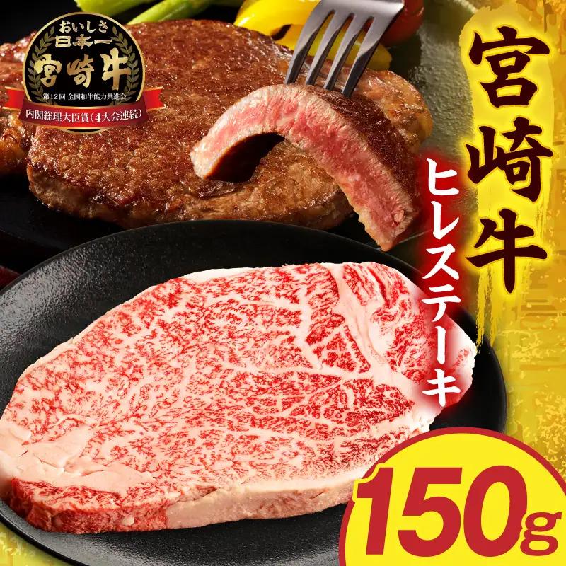 牛肉 ヒレステーキ 牛肉[宮崎牛 150g 国産 和牛 ブランド牛 ヒレ肉 フィレ肉 ステーキ肉 希少部位 ギフト 冷凍]