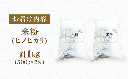 米粉 1kg（500g×2） 大阪府高槻市/高槻ナチュラルファーム[AOEY003]