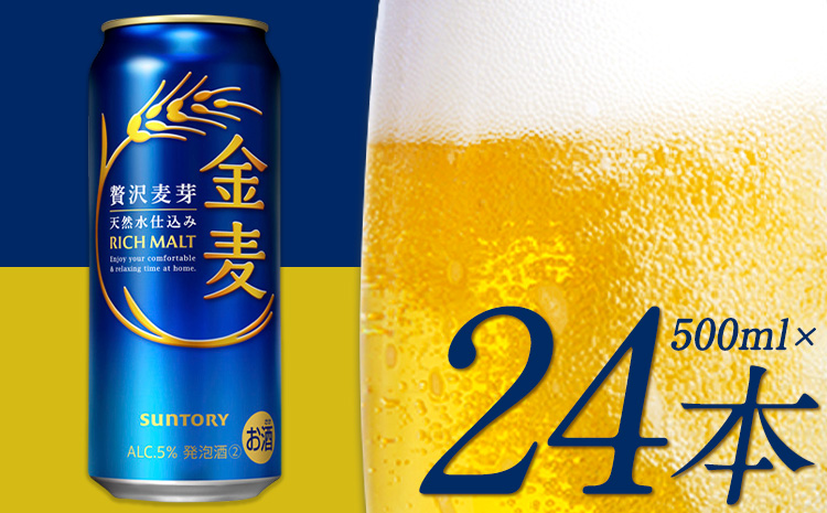 “九州熊本産”金麦１ケース（500ml×24本） 《30日以内に出荷予定(土日祝除く)》阿蘇の天然水100％仕込 ビール お酒 アルコール 熊本県御船町 サントリー株式会社