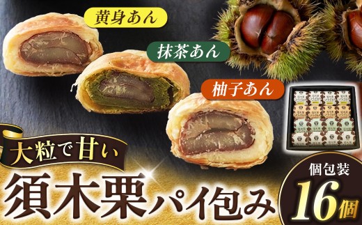須木栗パイ包み16個セット　栗 マロン  須木栗 あんこ 餡 詰め合わせ セット 柚子 抹茶  宮崎県 小林市