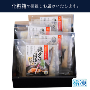 a10-1156　水産庁長官賞受賞 京都酒蔵 小分け 銀ダラの粕漬け 1切×4袋入