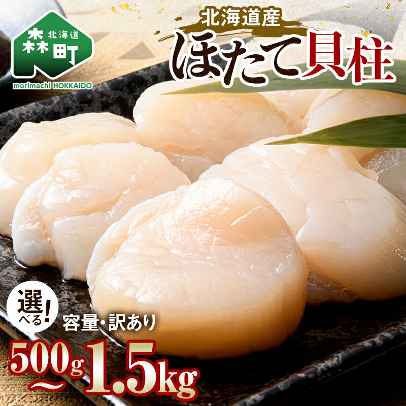 【ふるさと納税】＼便利なチャック付き！／ 500gずつの小分け 冷凍ホタテ貝柱 500g ～ 1.5kg 小分け 訳あり ＜ワイエスフーズ＞ 海鮮丼 森町 魚貝類 帆立 ホタテ ほたて 魚介類 貝 北海道 訳あり mr1-0449