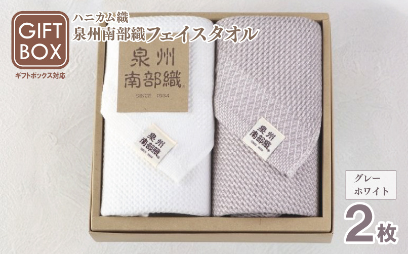 G2009 【ギフトボックス】泉州南部織 フェイスタオル 2枚（グレー／ホワイト）