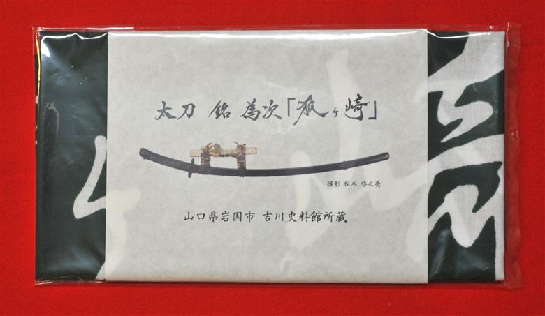 手拭い 手染め てぬぐい 国宝「太刀 銘為次(狐ヶ崎)」写し作成記念 日本手拭い 常盤色