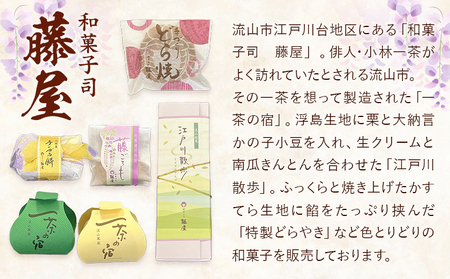 ギフトにも！流山市ふるさと産品と藤屋特選銘菓 Aセット 和菓子 詰め合わせ 流山 藤屋 福袋