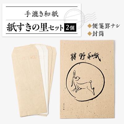 ふるさと納税 津山市 紙すきの里セット