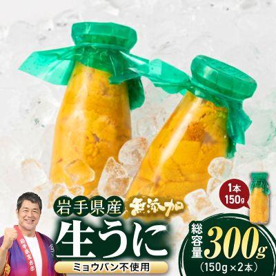ふるさと納税 宮古市 無添加生うに大瓶(150g×2本)岩手県産　ミョウバン不使用