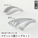 【ふるさと納税】トングセット ステンレス製 キッチンツール キッチン用品 燕三条製 [leye] 【010P161】