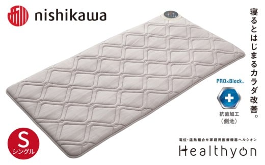 G618 【nishikawa／西川】ヘルシオン (シングル)  電位・温熱組合せ家庭用医療機器【西川日本理工医学研究所】西川 nishikawa マットレス シングル S 寝具 布団 敷布団 敷き布団