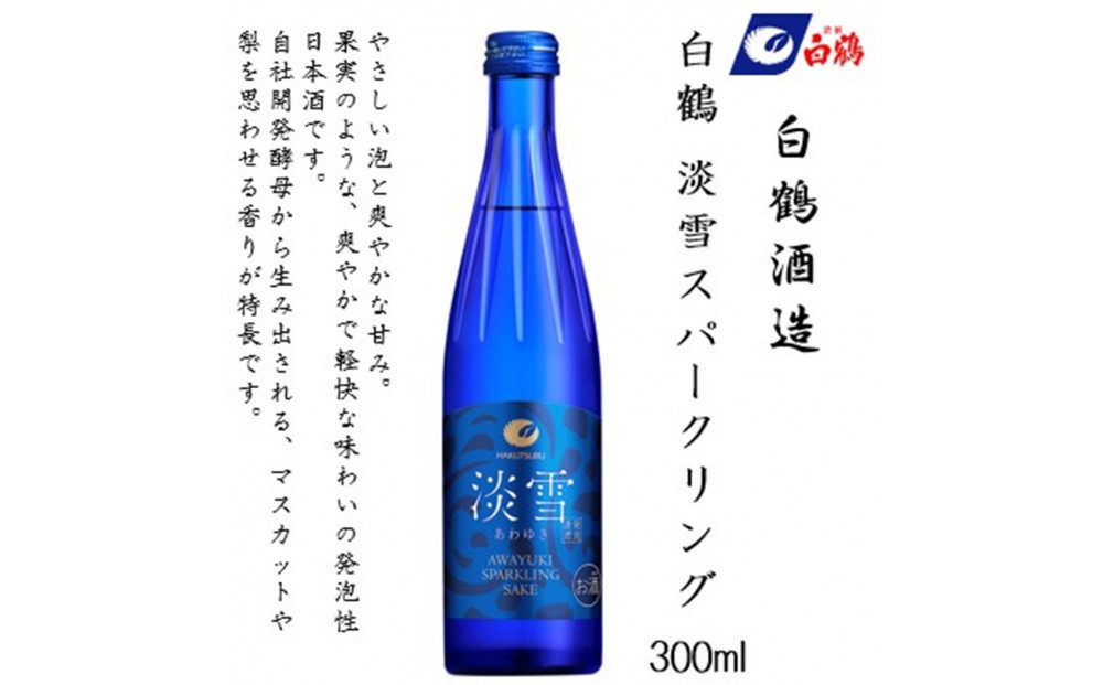 白鶴 淡雪スパークリング 300ml瓶 x 12本
