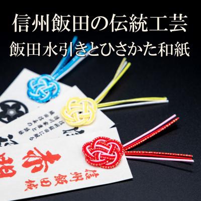 ふるさと納税 飯田市 水引の本場の熟練職人実演・誰でも簡単に出来る水引細工作成動画付き「信州飯田ふるさと開運しおり」